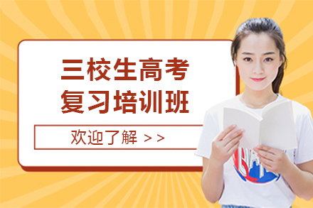 上海三校生(sheng)高(gao)考複習培訓班