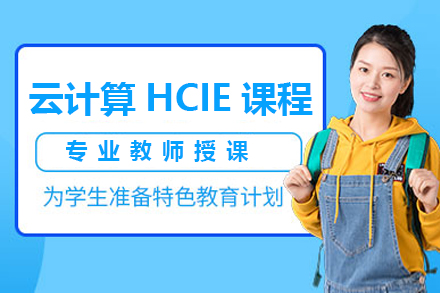 上海華爲(wei)雲計(ji)算HCIE培訓課程(cheng)
