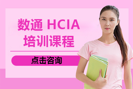 上海數(shu)通(tong)HCIA培訓課程(cheng)