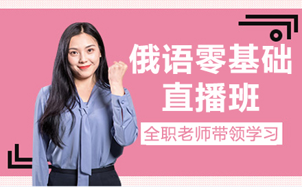 上海俄語零基礎直播班