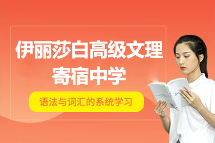 上海伊麗莎白高(gao)級文(wén)理(li)寄宿中(zhong)學(xué)