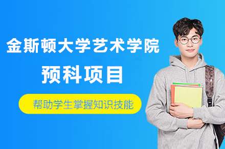 上海金斯頓大(da)學(xué)藝術(shù)學(xué)院預科(ke)項(xiang)目(mu)