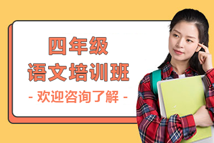 上海四年(nian)級語文(wén)培訓班