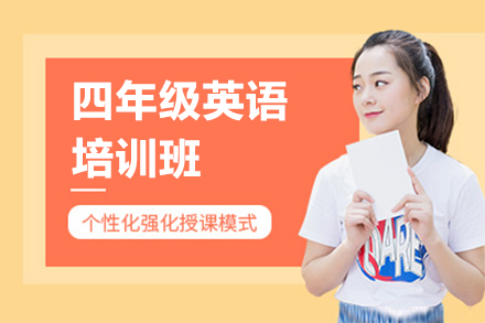 上海四年(nian)級英語培訓班