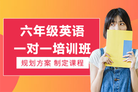上海六年(nian)級英語一(yi)對一(yi)培訓班