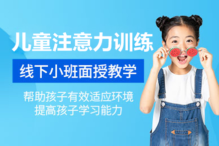 上海兒童注意力(li)訓練課程(cheng)