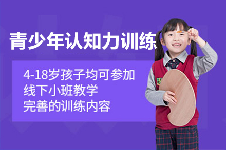 上海青少年(nian)認知力(li)訓練