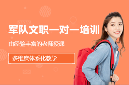 上海軍隊(duì)文(wén)職一(yi)對一(yi)培訓課程(cheng)
