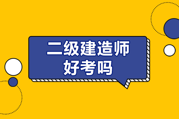 上海二級建(jian)造(zao)師好考嗎難不難