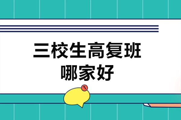 上海上海三校生(sheng)高(gao)複班哪傢(jia)好-達葉教育