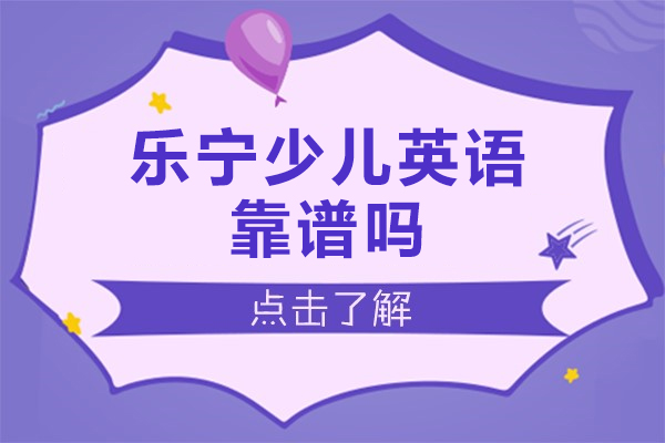 上海樂寧(ning)少兒英語怎麽樣-靠譜嗎