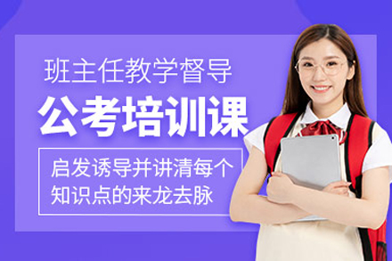 上海公(gōng)務(wu)員(yuan)考試培訓班