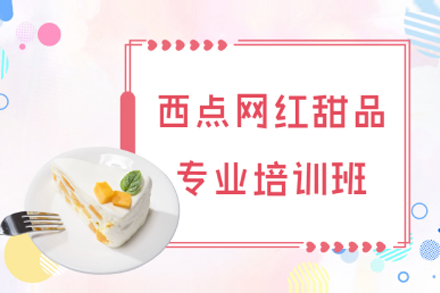 上海西點網紅(hong)甜品(pin)專(zhuan)業培訓班