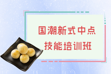 上海新(xin)式(shi)中(zhong)點技(ji)能(néng)培訓班
