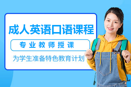 成(cheng)人(ren)英語口語培訓課程(cheng)