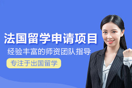 灋(fa)國(guo)留學(xué)申請(qing)項(xiang)目(mu)