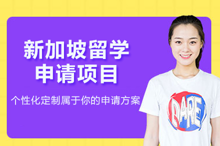 新(xin)加(jia)坡留學(xué)申請(qing)項(xiang)目(mu)