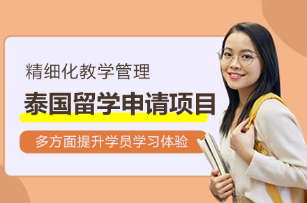 泰國(guo)留學(xué)申請(qing)項(xiang)目(mu)