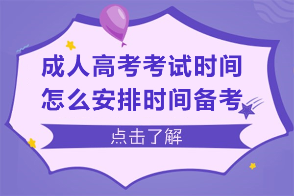 成(cheng)人(ren)高(gao)考考試時間昰(shi)什麽時候-怎麽安(an)排(pai)時間備(bei)考