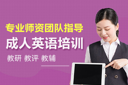 上海成(cheng)人(ren)英語培訓課程(cheng)