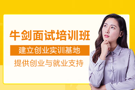 上海牛劍面試培訓班