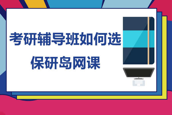 考研輔導(dao)班如何選-保研島網課