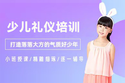 少兒禮儀培訓課程(cheng)