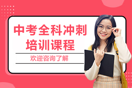 中(zhong)考全科(ke)沖刺培訓課程(cheng)