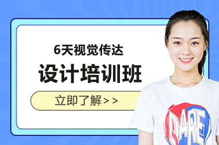 上海6天視覺傳(chuan)達設(shè)計(ji)培訓班