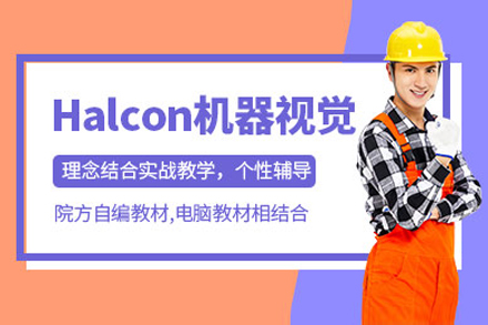 上海halcon機(jī)器(qi)視覺培訓班