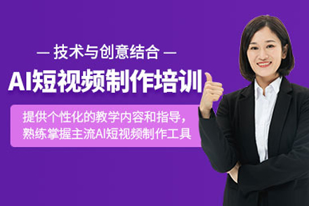 AI短視頻帶貨實戰培訓課程(cheng)