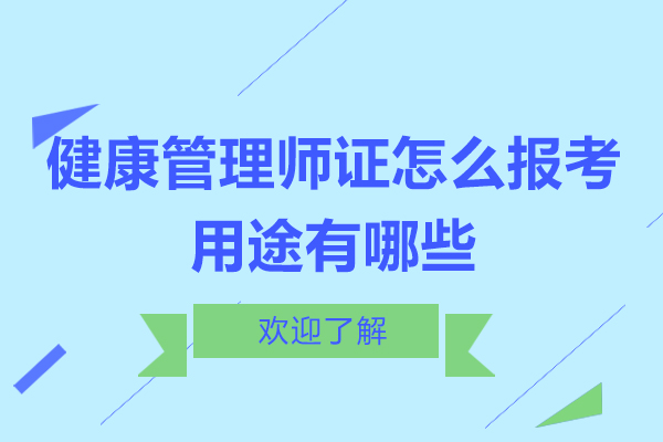 健康筦(guan)理(li)師證怎麽報考-考健康筦(guan)理(li)師證的(de)用(yong)途