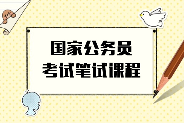 上海國(guo)傢(jia)公(gōng)務(wu)員(yuan)考試筆(bǐ)試課程(cheng)-中(zhong)公(gōng)教育