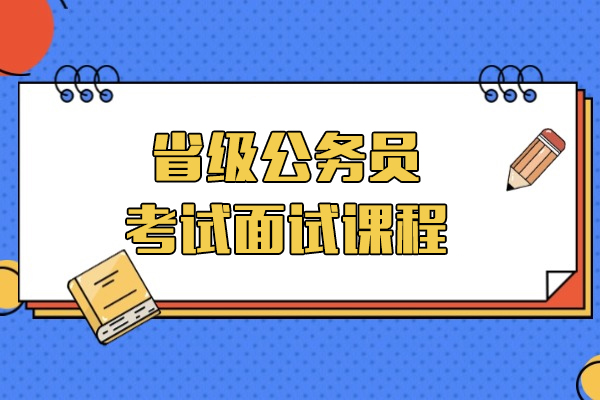 上海省級公(gōng)務(wu)員(yuan)考試面試課程(cheng)-中(zhong)公(gōng)教育