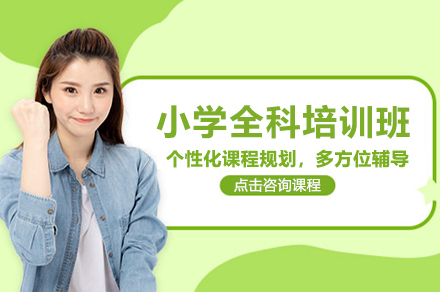 上海小(xiǎo)學(xué)全科(ke)培訓課程(cheng)
