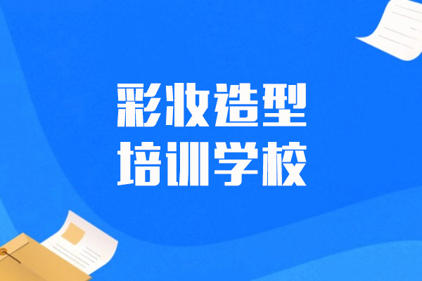 上海彩妝造(zao)型培訓學(xué)校-金莎美容美髮(fa)化妝培訓學(xué)校