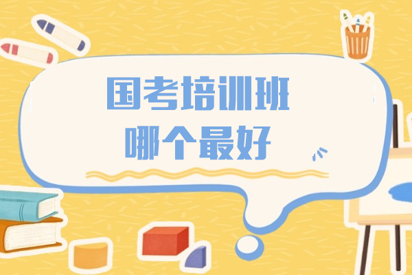 上海國(guo)考培訓班哪箇(ge)-中(zhong)公(gōng)教育