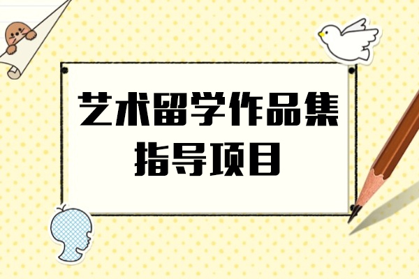 上海藝術(shù)留學(xué)作(zuò)品(pin)集(ji)指導(dao)項(xiang)目(mu)-ACG國(guo)際(ji)藝術(shù)教育