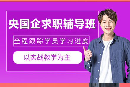 央國(guo)齊(qi)求職輔導(dao)基礎班
