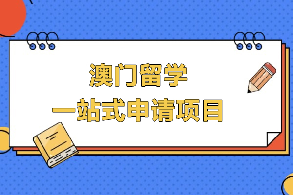 澳們(men)留學(xué)一(yi)站式(shi)申請(qing)項(xiang)目(mu)-上海仰能(néng)教育
