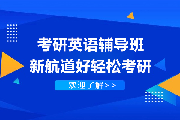 上海考研英語輔導(dao)班-新(xin)航道好輕松考研