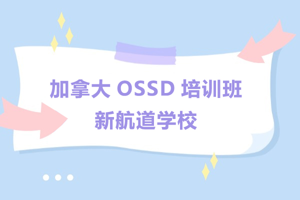 上海加(jia)拿(ná)大(da)OSSD培訓班-新(xin)航道學(xué)校