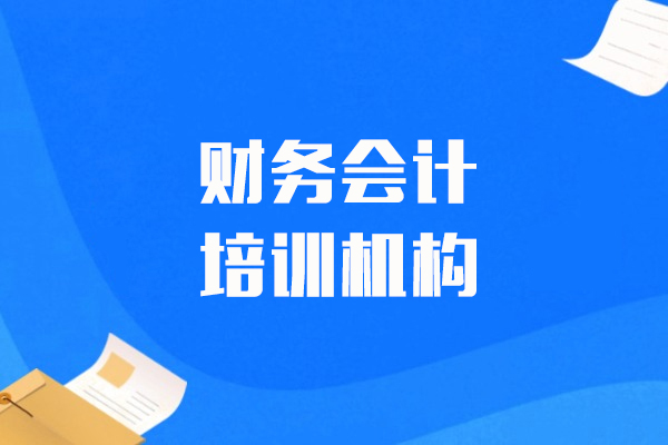 上海财務(wu)會計(ji)培訓機(jī)構-恒齊(qi)會計(ji)