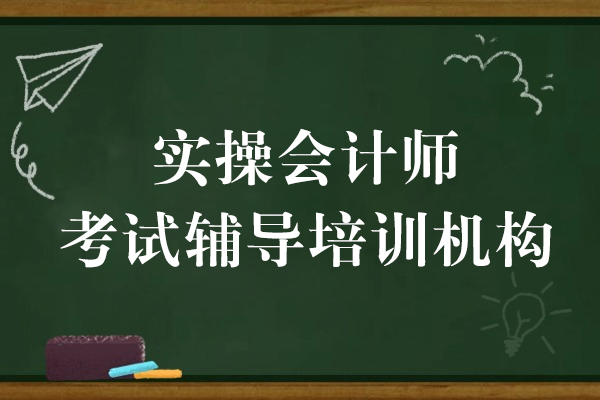 上海實操會計(ji)師考試輔導(dao)培訓機(jī)構-恒齊(qi)會計(ji)