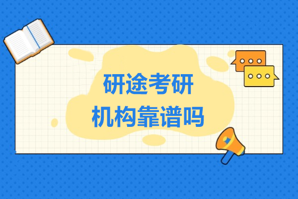 上海研途考研機(jī)構靠譜嗎