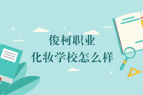 上海俊柯職業化妝學(xué)校怎麽樣