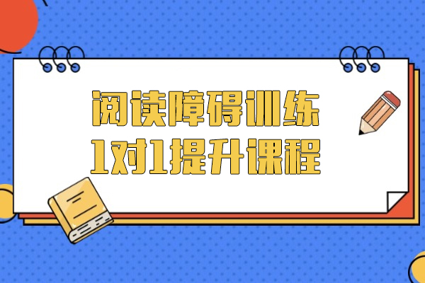 上海閱讀障礙訓練1對1提升課程(cheng)-競思教育