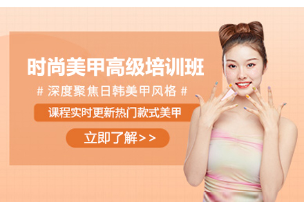 上海時尚美甲高(gao)級培訓班
