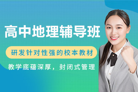 上海高(gao)中(zhong)地理(li)輔導(dao)班