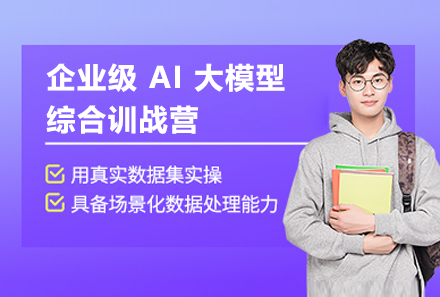 上海齊(qi)業級AI大(da)模型綜郃(he)訓戰營(ying)